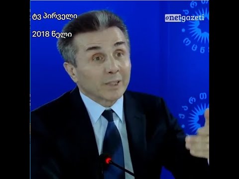 ივანიშვილის პოზიცია აგვისტოს ომზე